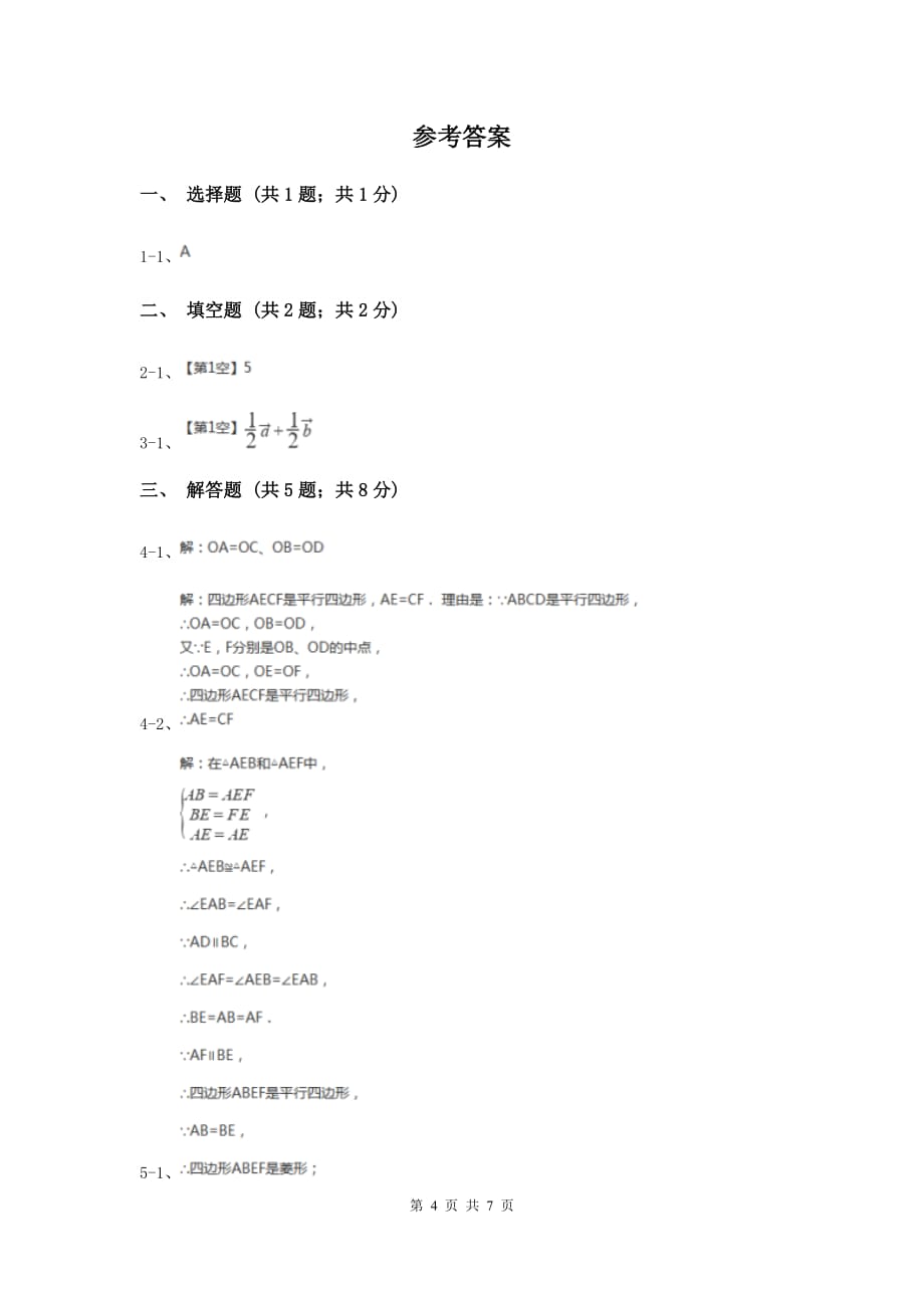 2019-2020学年初中数学人教版八年级下册18.1.2平行四边形的判定（2）同步练习C卷.doc_第4页