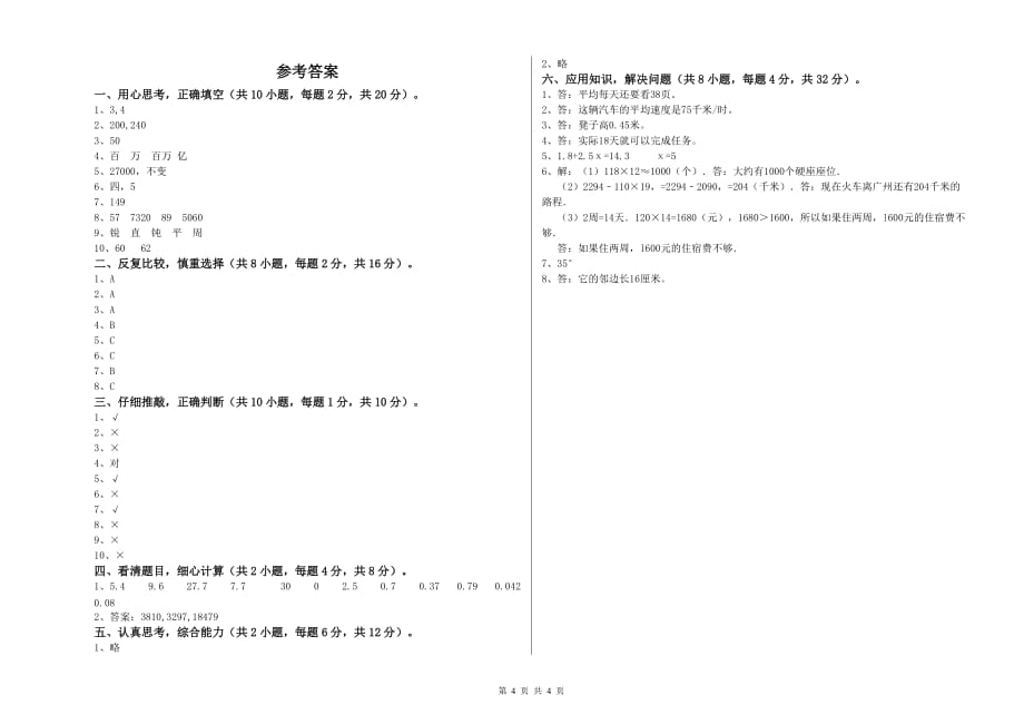 2019年四年级数学上学期开学检测试题 苏教版（附答案）.doc_第4页