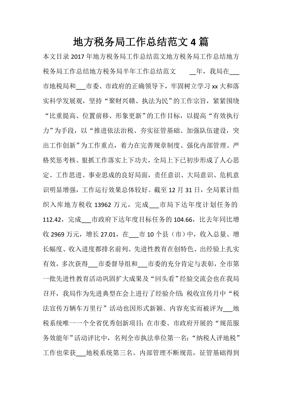 税务工作总结 税务工作总结汇总 地方税务局工作总结范文4篇_第1页