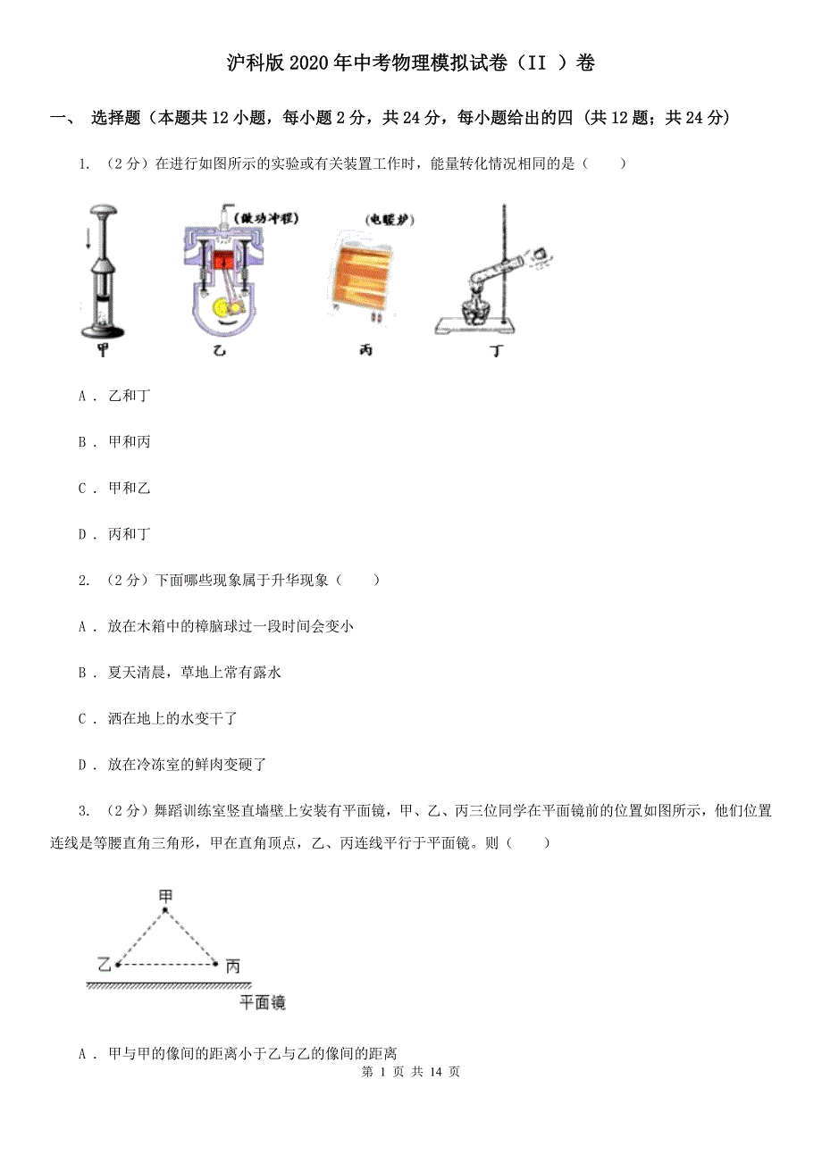 沪科版2020年中考物理模拟试卷（II ）卷 .doc_第1页