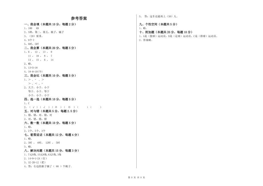 新人教版2020年一年级数学【下册】开学检测试题 附答案.doc_第5页