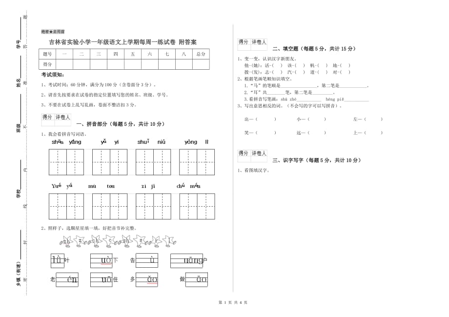 吉林省实验小学一年级语文上学期每周一练试卷 附答案.doc_第1页