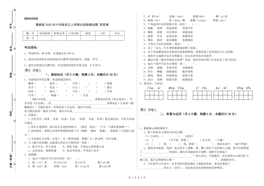 豫教版2020年六年级语文上学期自我检测试题 附答案.doc_第1页