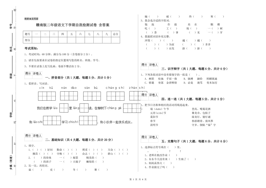 赣南版二年级语文下学期自我检测试卷 含答案.doc_第1页