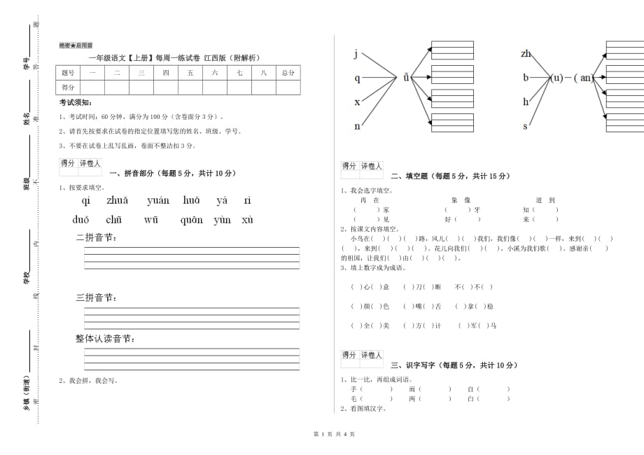 一年级语文【上册】每周一练试卷 江西版（附解析）.doc_第1页