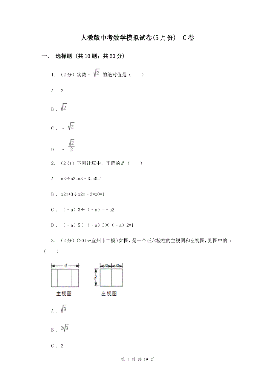 人教版中考数学模拟试卷（5月份） C卷.doc_第1页