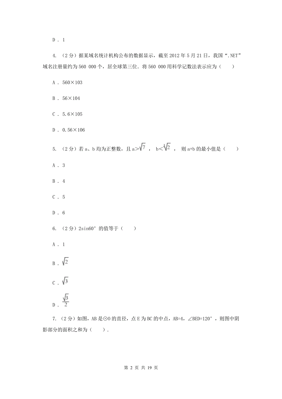 人教版中考数学模拟试卷（5月份） C卷.doc_第2页