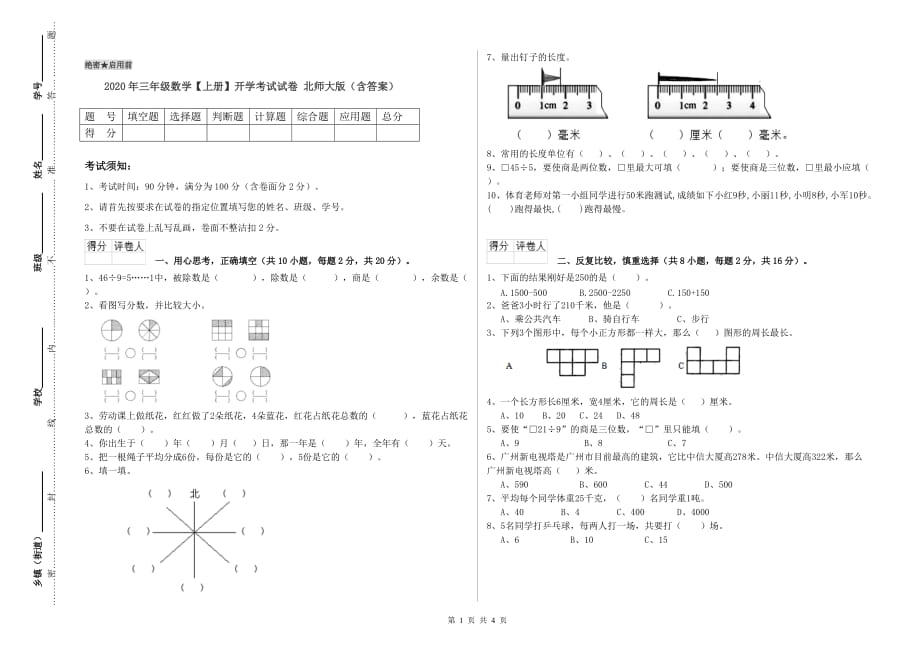 2020年三年级数学【上册】开学考试试卷 北师大版（含答案）.doc_第1页