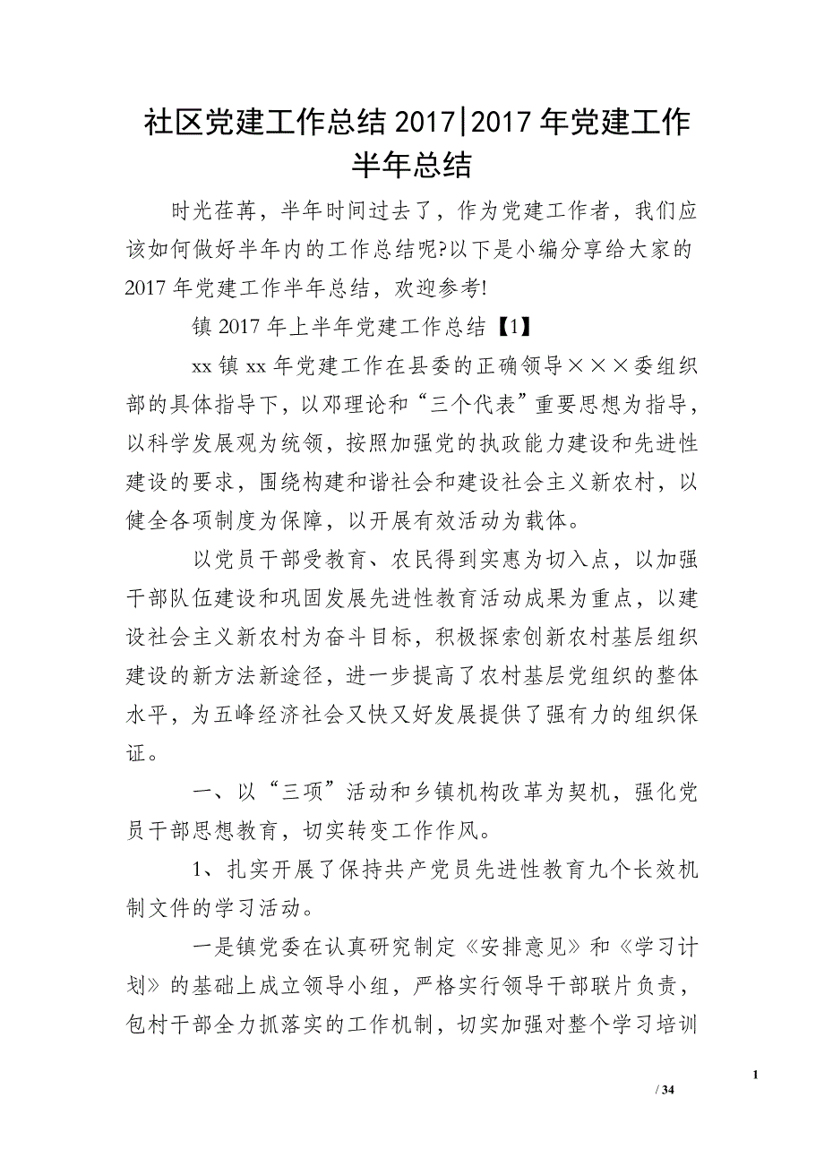 社区党建工作总结2017-2017年党建工作半年总结_第1页