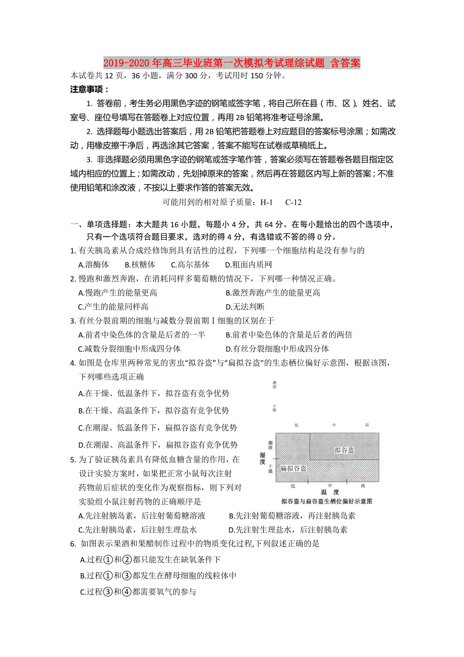 2019-2020年高三毕业班第一次模拟考试理综试题 含答案.doc_第1页