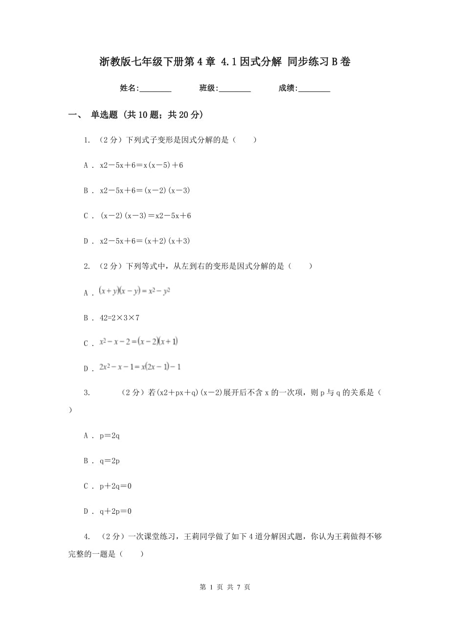 浙教版七年级下册第4章4.1因式分解同步练习B卷.doc_第1页