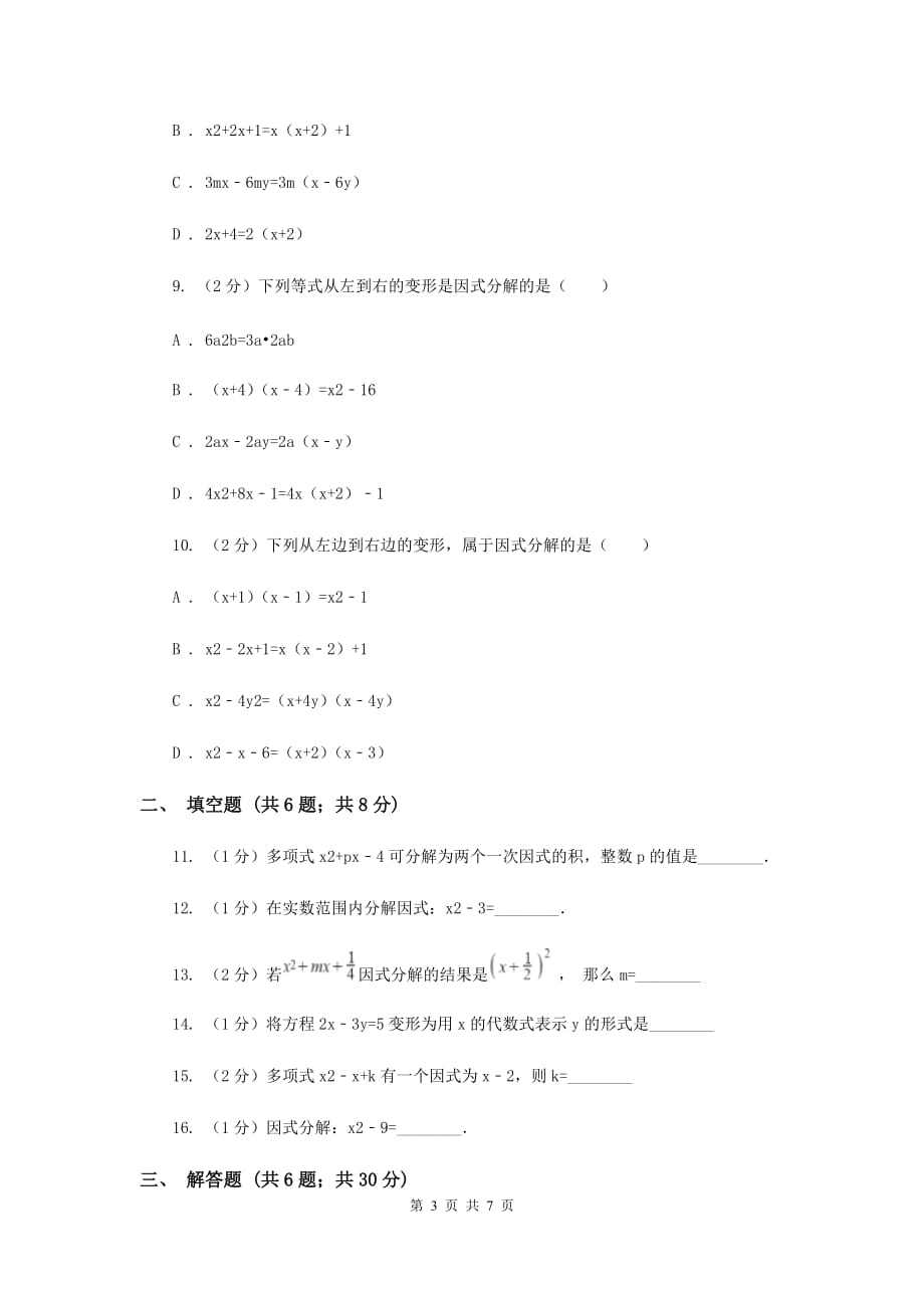 浙教版七年级下册第4章4.1因式分解同步练习B卷.doc_第3页