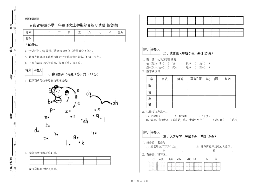 云南省实验小学一年级语文上学期综合练习试题 附答案.doc_第1页