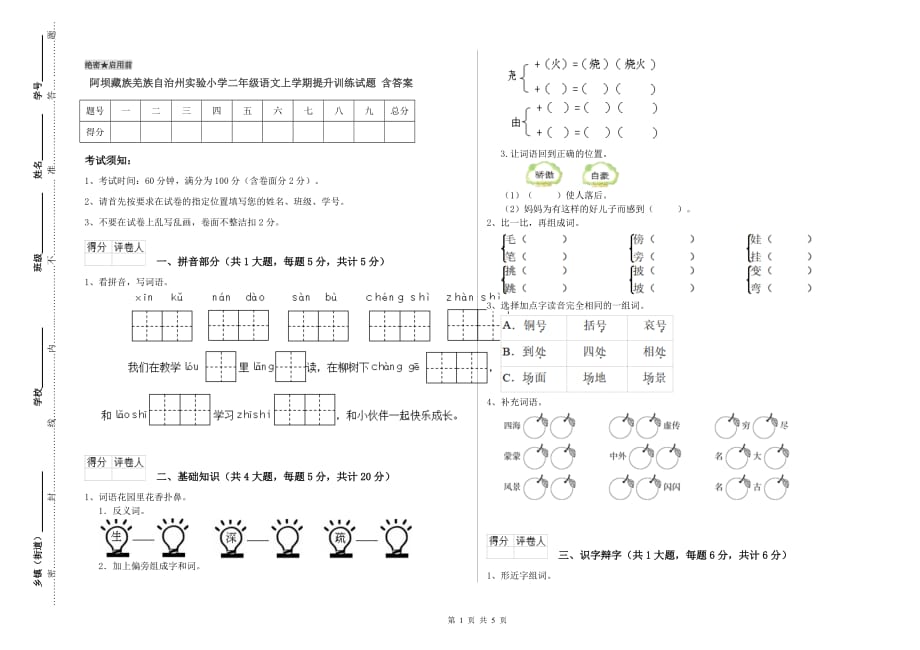 阿坝藏族羌族自治州实验小学二年级语文上学期提升训练试题 含答案.doc_第1页