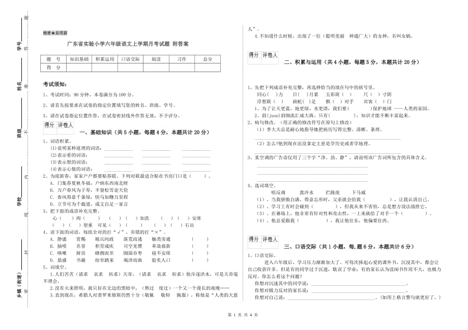 广东省实验小学六年级语文上学期月考试题 附答案.doc_第1页