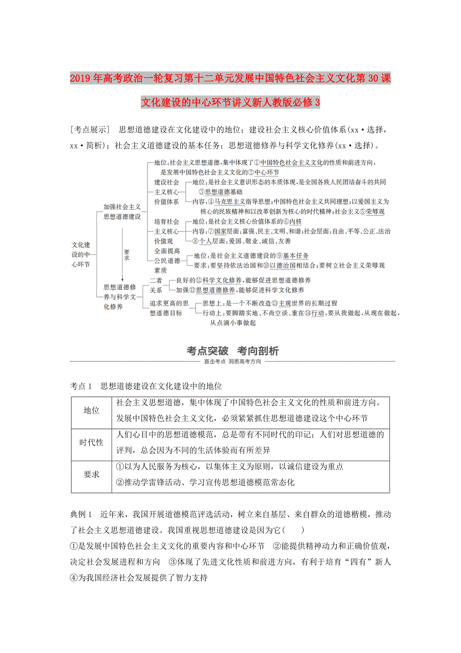 2019年高考政治一轮复习第十二单元发展中国特色社会主义文化第30课文化建设的中心环节讲义新人教版必修3.doc_第1页