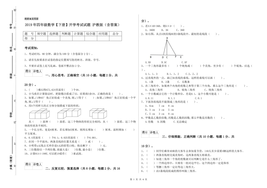 2019年四年级数学【下册】开学考试试题 沪教版（含答案）.doc_第1页