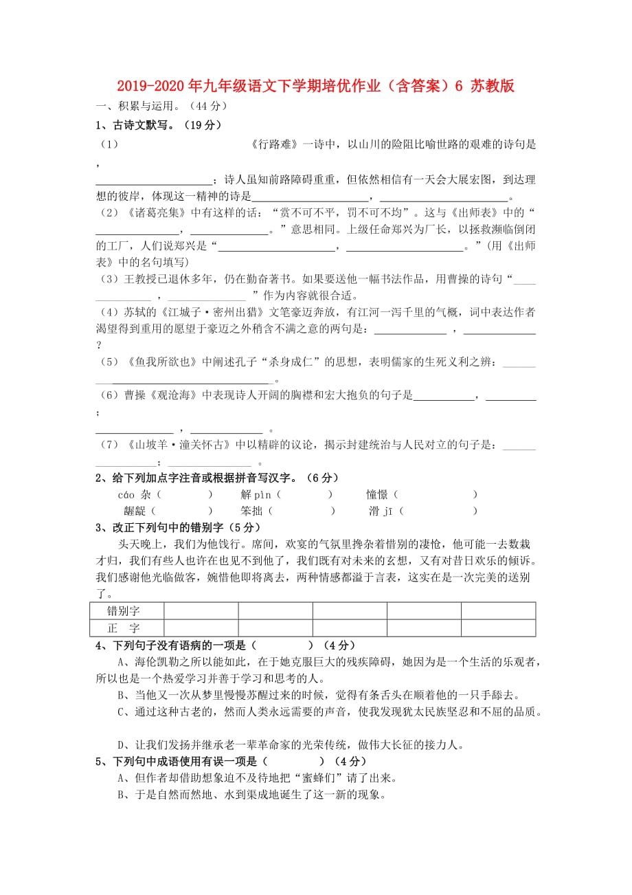 2019-2020年九年级语文下学期培优作业（含答案）6 苏教版.doc_第1页