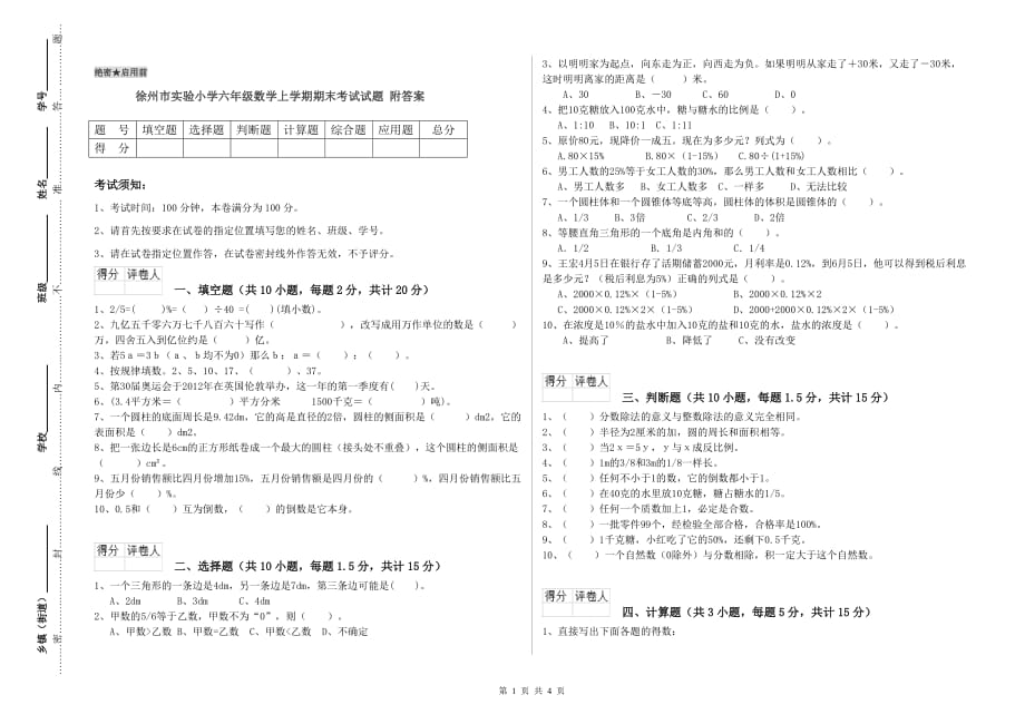 徐州市实验小学六年级数学上学期期末考试试题 附答案.doc_第1页