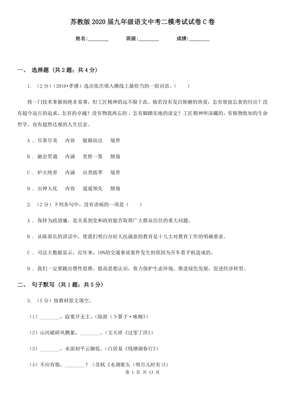 苏教版2020届九年级语文中考二模考试试卷C卷.doc_第1页