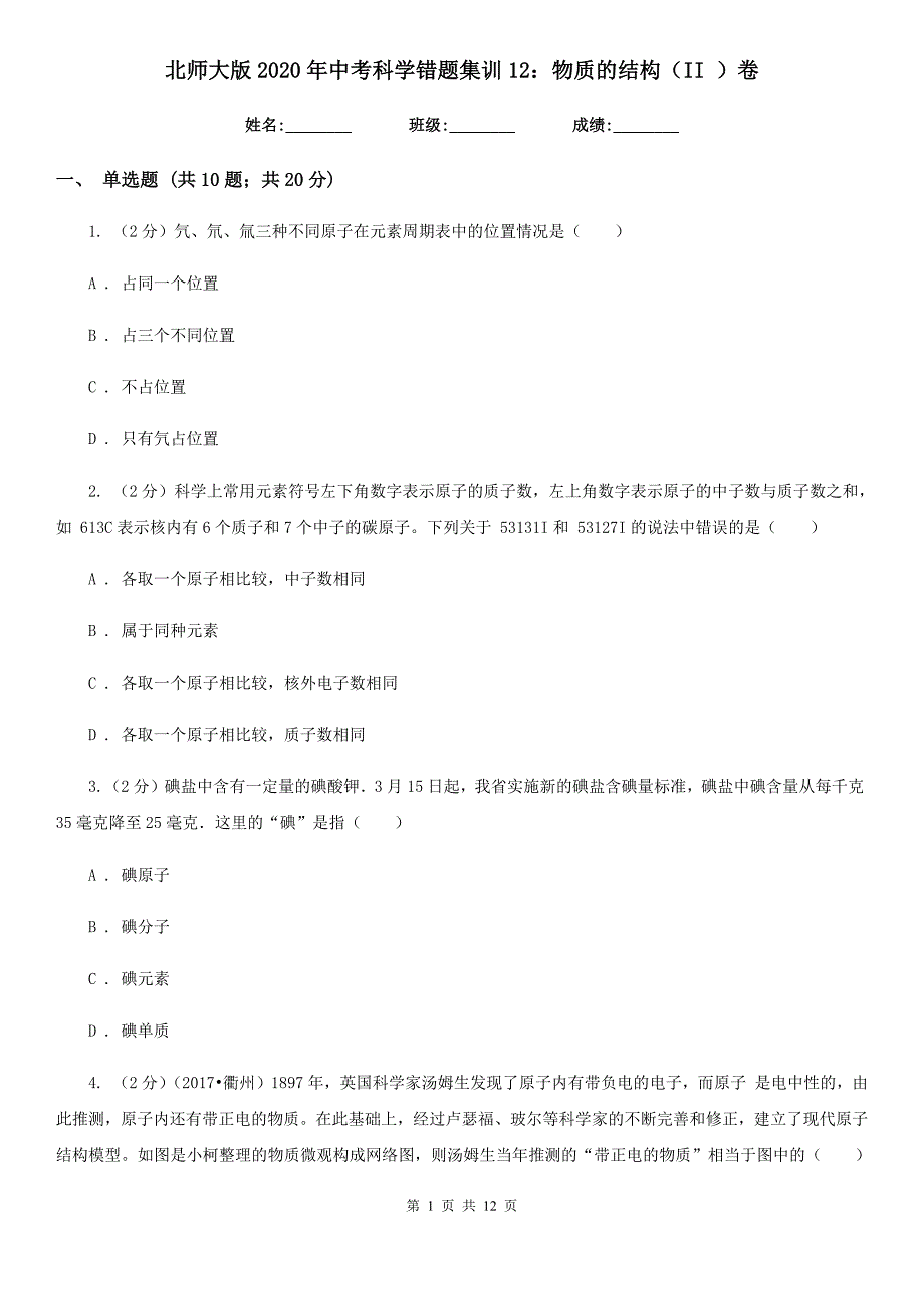 北师大版2020年中考科学错题集训12：物质的结构（II）卷.doc_第1页