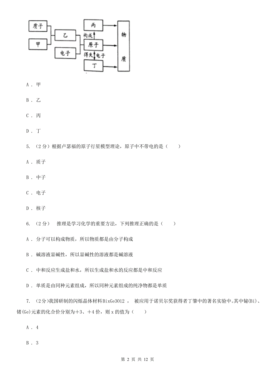 北师大版2020年中考科学错题集训12：物质的结构（II）卷.doc_第2页