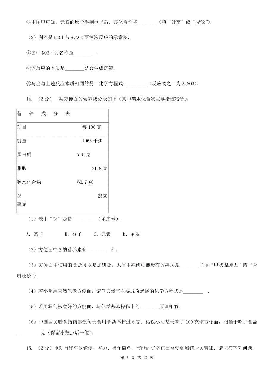 北师大版2020年中考科学错题集训12：物质的结构（II）卷.doc_第5页