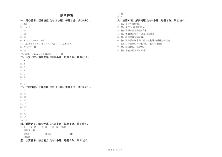 2020年四年级数学【下册】自我检测试卷 北师大版（附解析）.doc_第4页