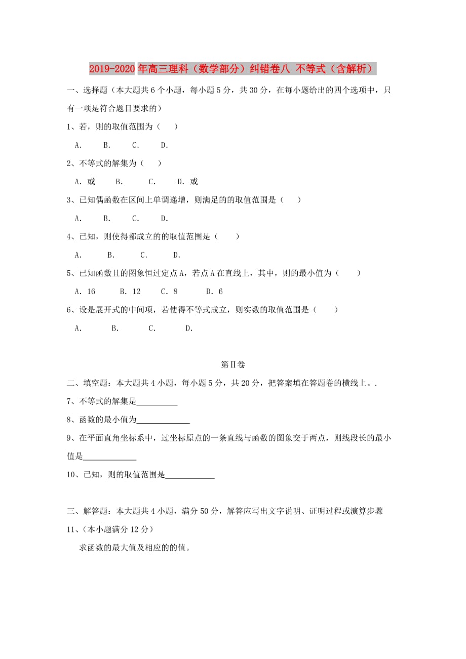 2019-2020年高三理科（数学部分）纠错卷八 不等式（含解析）.doc_第1页