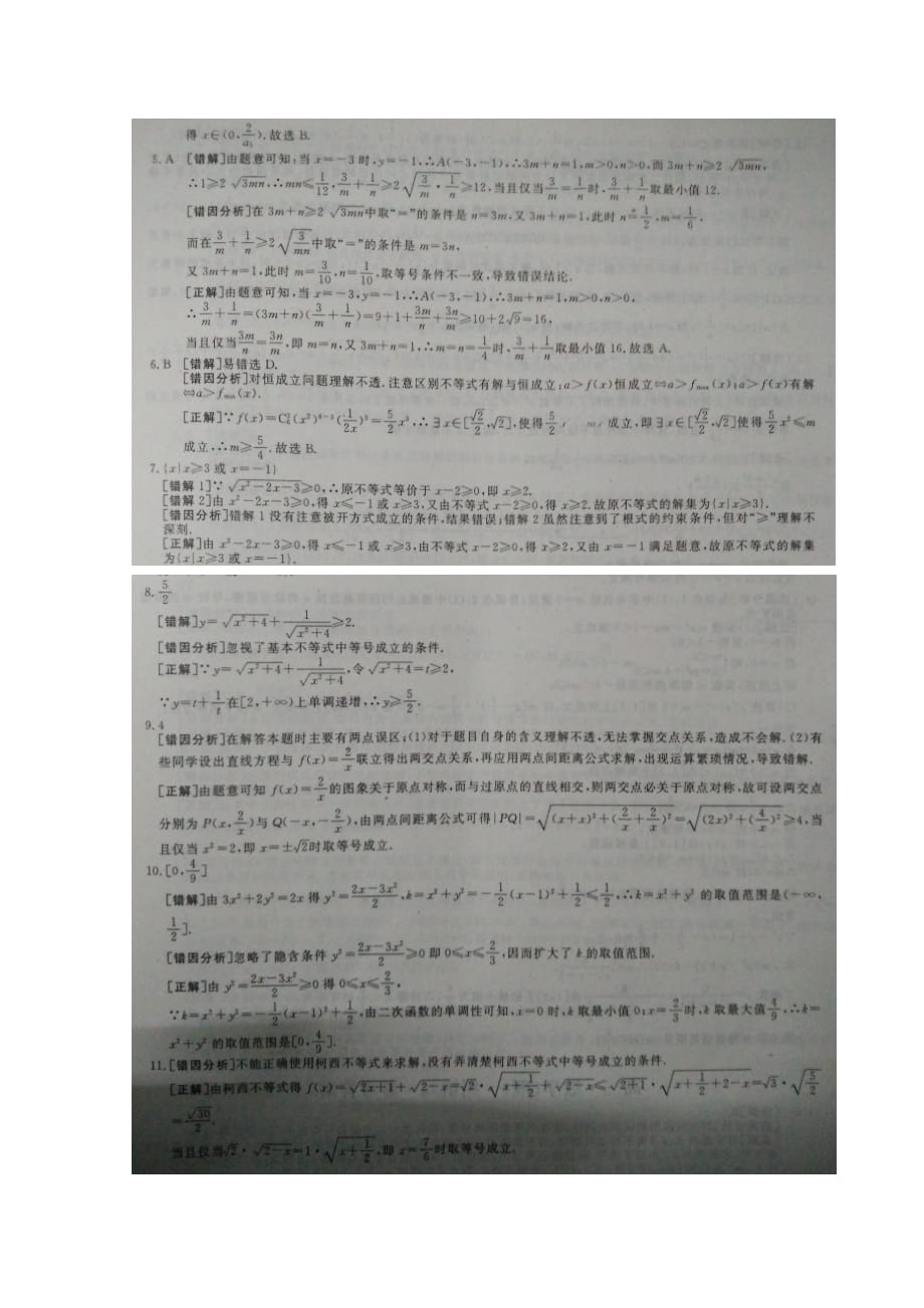 2019-2020年高三理科（数学部分）纠错卷八 不等式（含解析）.doc_第3页