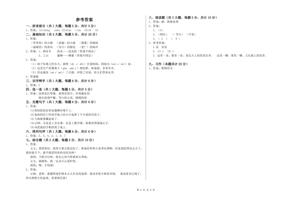 实验小学二年级语文下学期考前检测试题 含答案.doc_第4页