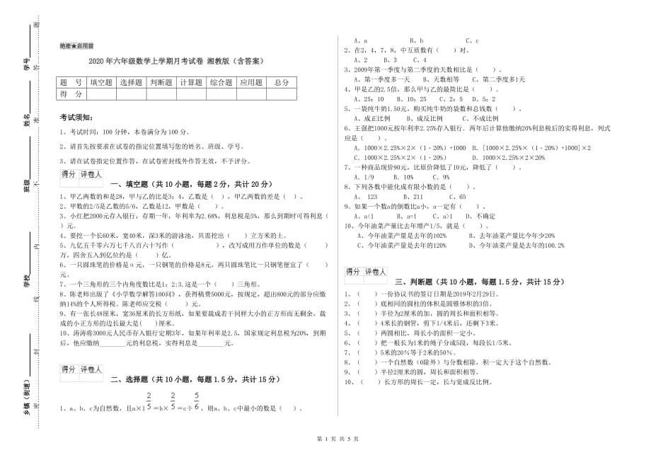 2020年六年级数学上学期月考试卷 湘教版（含答案）.doc_第1页