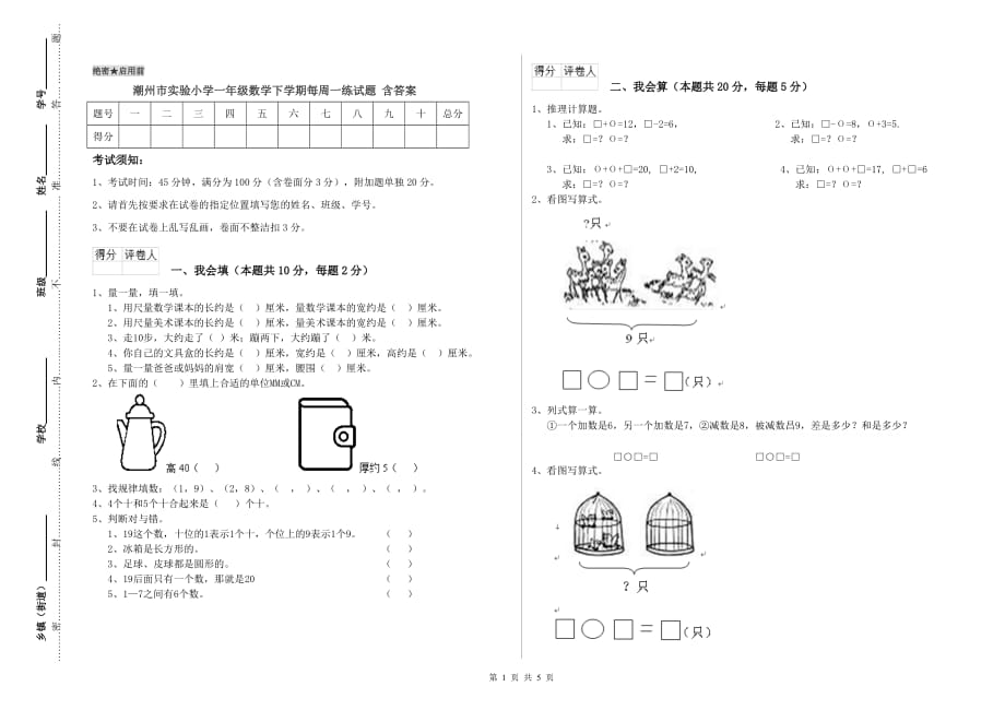 潮州市实验小学一年级数学下学期每周一练试题 含答案.doc_第1页