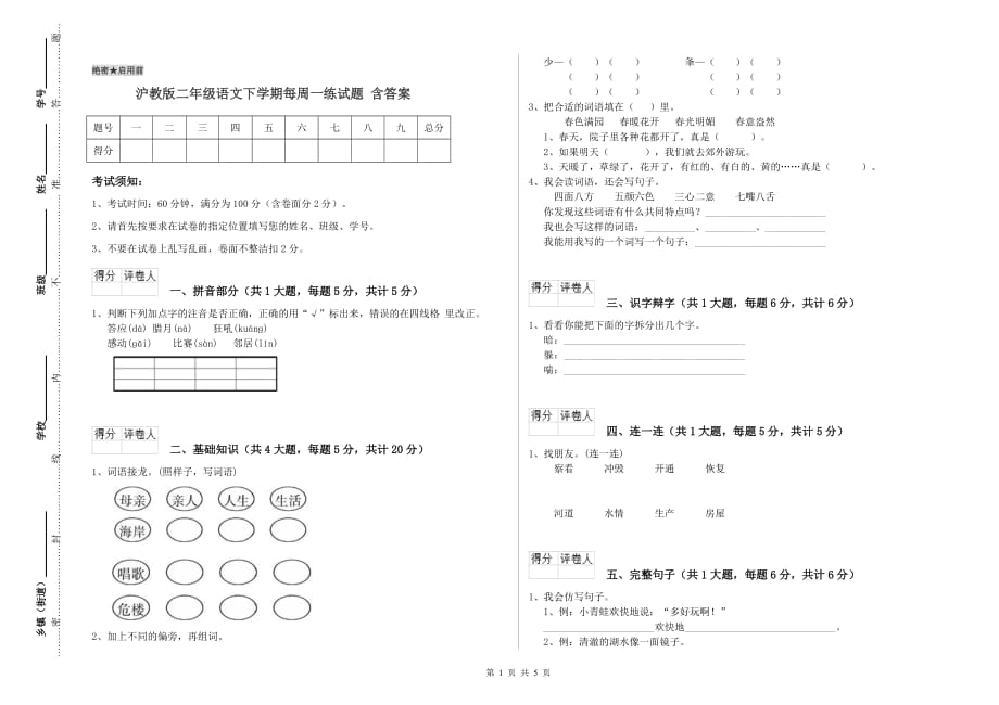 沪教版二年级语文下学期每周一练试题 含答案.doc_第1页