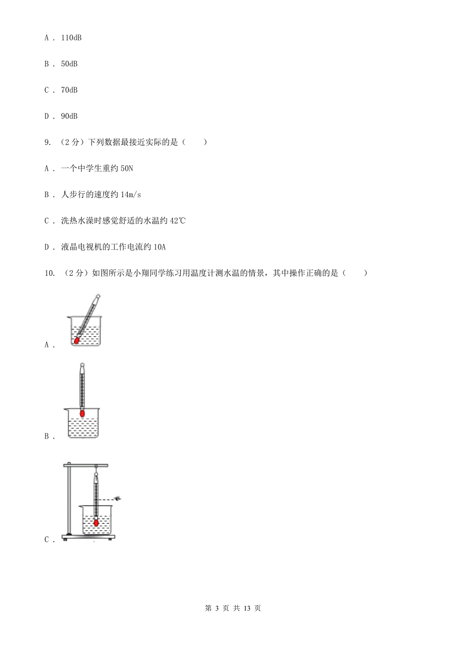 粤沪版2019-2020学年八年级上学期物理第一次联考试卷B卷.doc_第3页