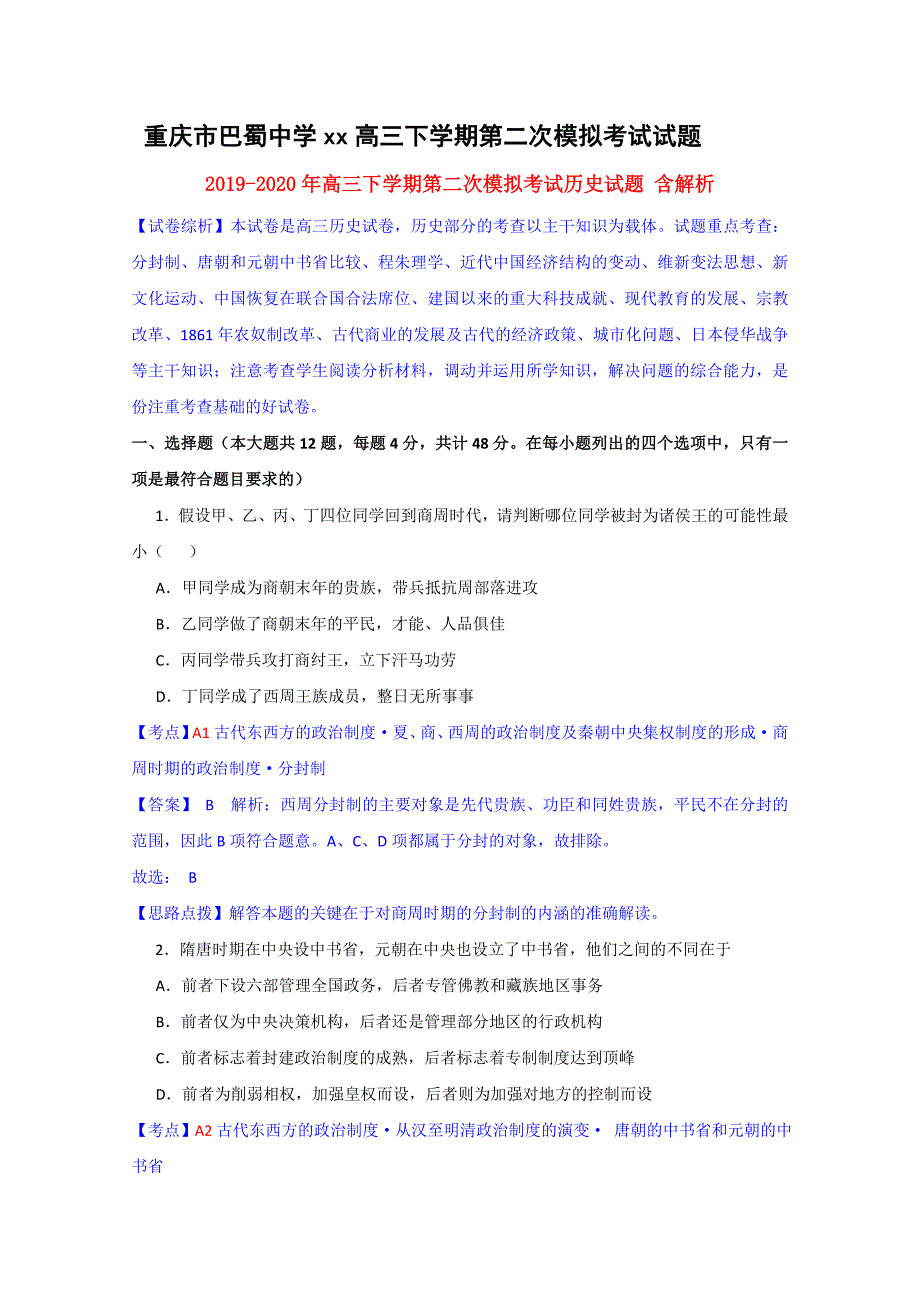 2019-2020年高三下学期第二次模拟考试历史试题 含解析.doc_第1页