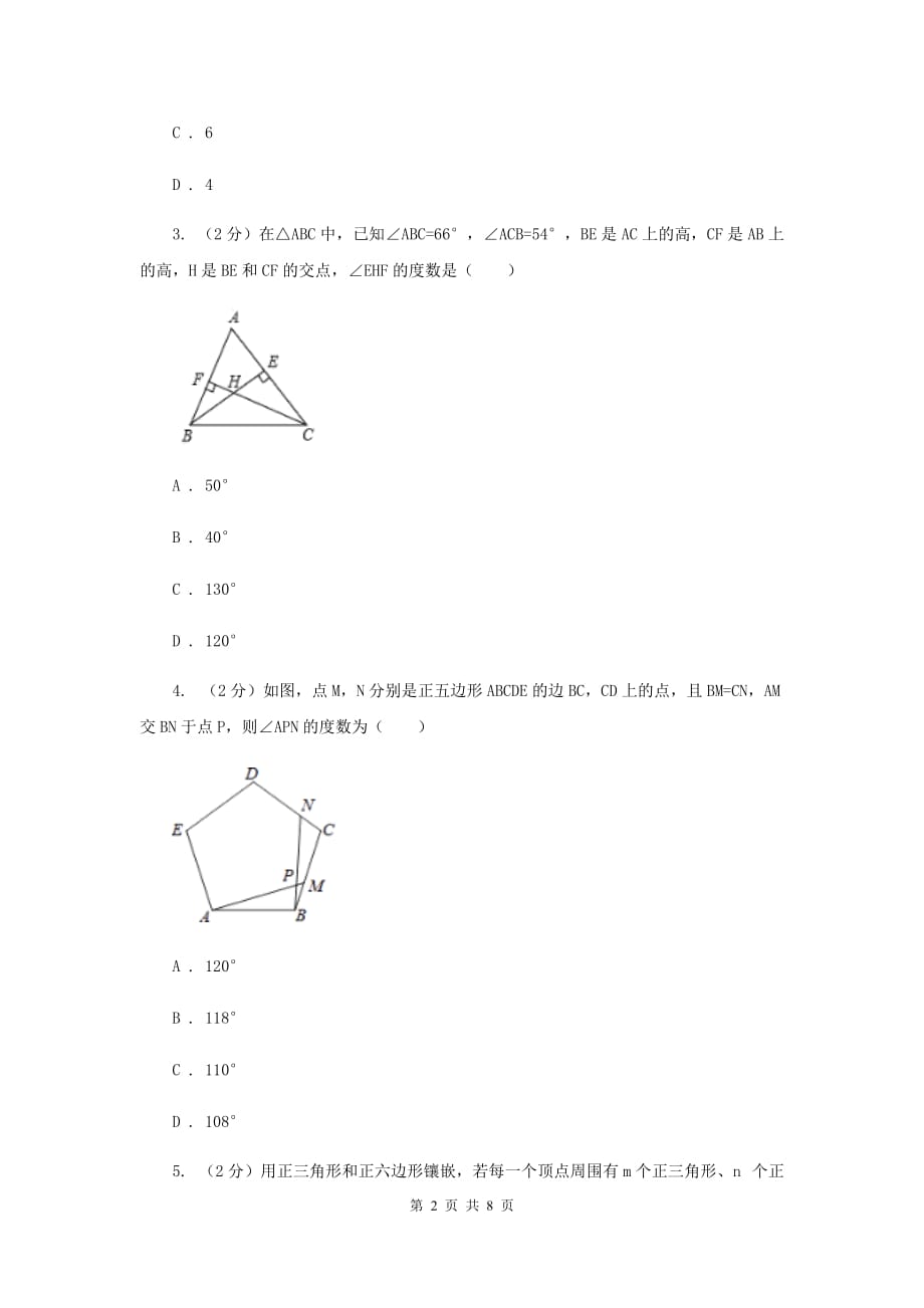 2020年中考数学几何部分基础考点训练08：多边形内角和与外角和B卷.doc_第2页