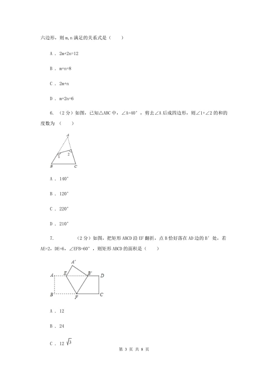 2020年中考数学几何部分基础考点训练08：多边形内角和与外角和B卷.doc_第3页