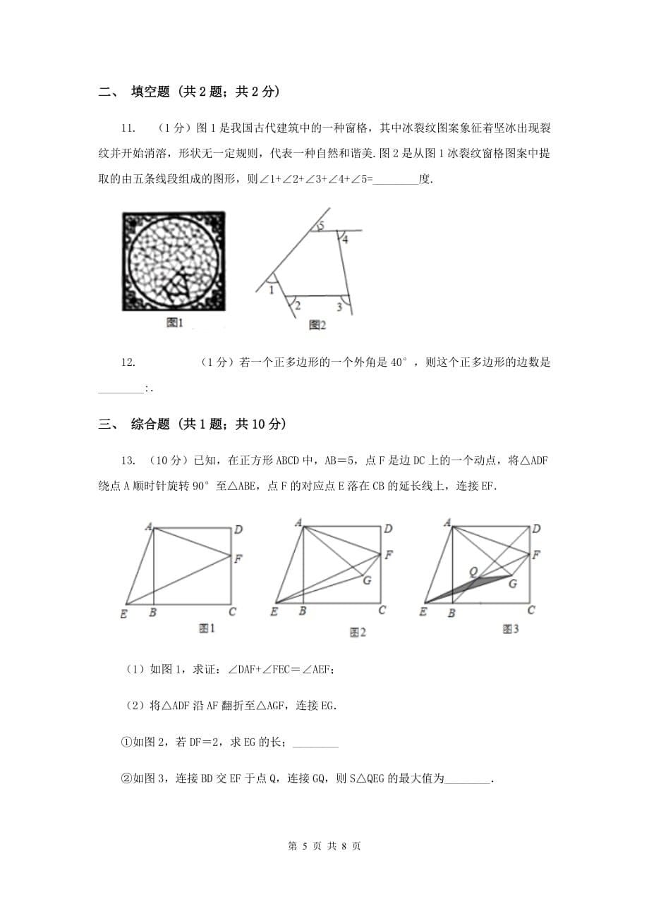 2020年中考数学几何部分基础考点训练08：多边形内角和与外角和B卷.doc_第5页