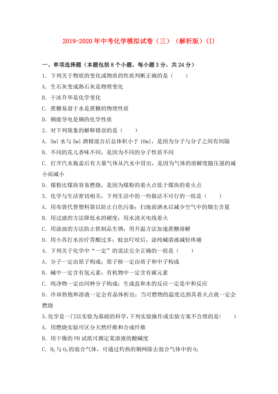 2019-2020年中考化学模拟试卷（三）（解析版）（I）.doc_第1页