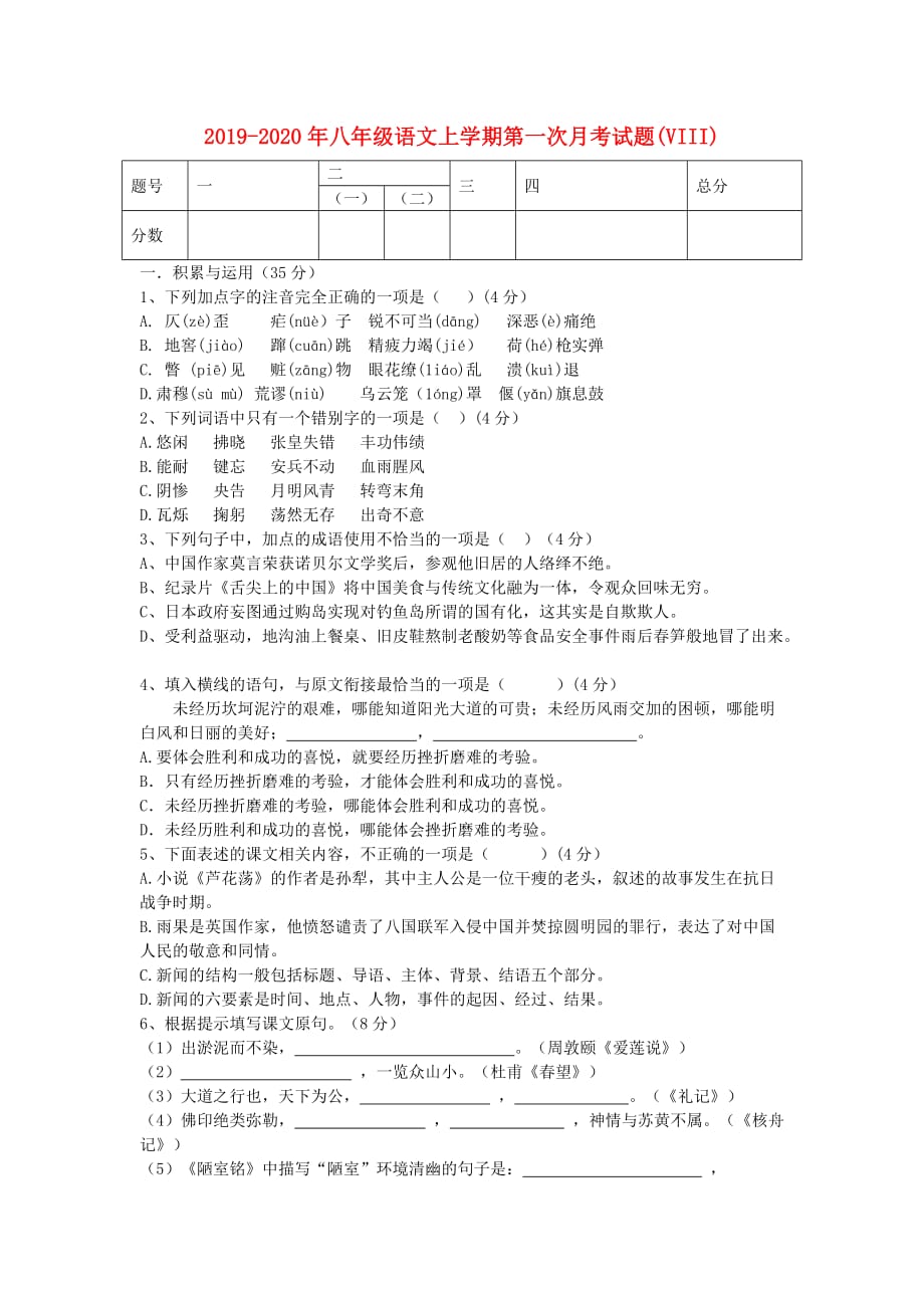 2019-2020年八年级语文上学期第一次月考试题（VIII）.doc_第1页