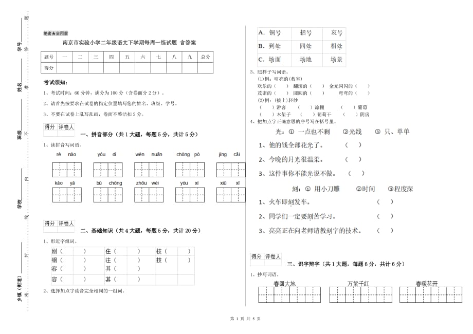 南京市实验小学二年级语文下学期每周一练试题 含答案.doc_第1页