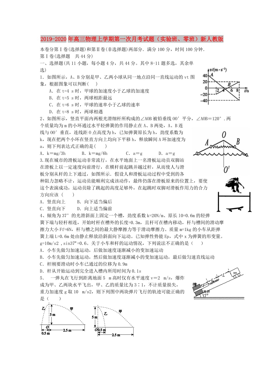 2019-2020年高三物理上学期第一次月考试题（实验班、零班）新人教版.doc_第1页