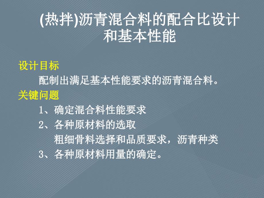 (热拌)沥青混合料的配合比设计和基本性能_第1页