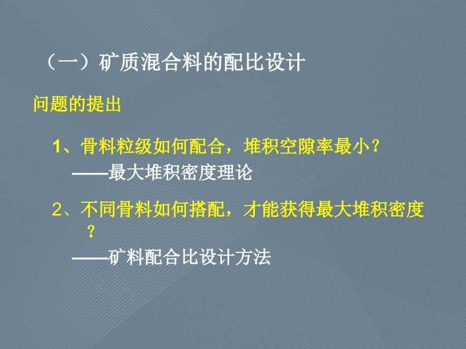 (热拌)沥青混合料的配合比设计和基本性能_第4页