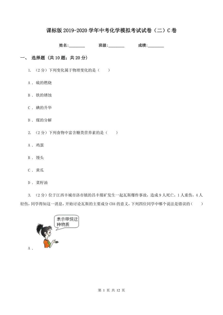 课标版2019-2020学年中考化学模拟考试试卷（二）C卷.doc_第1页