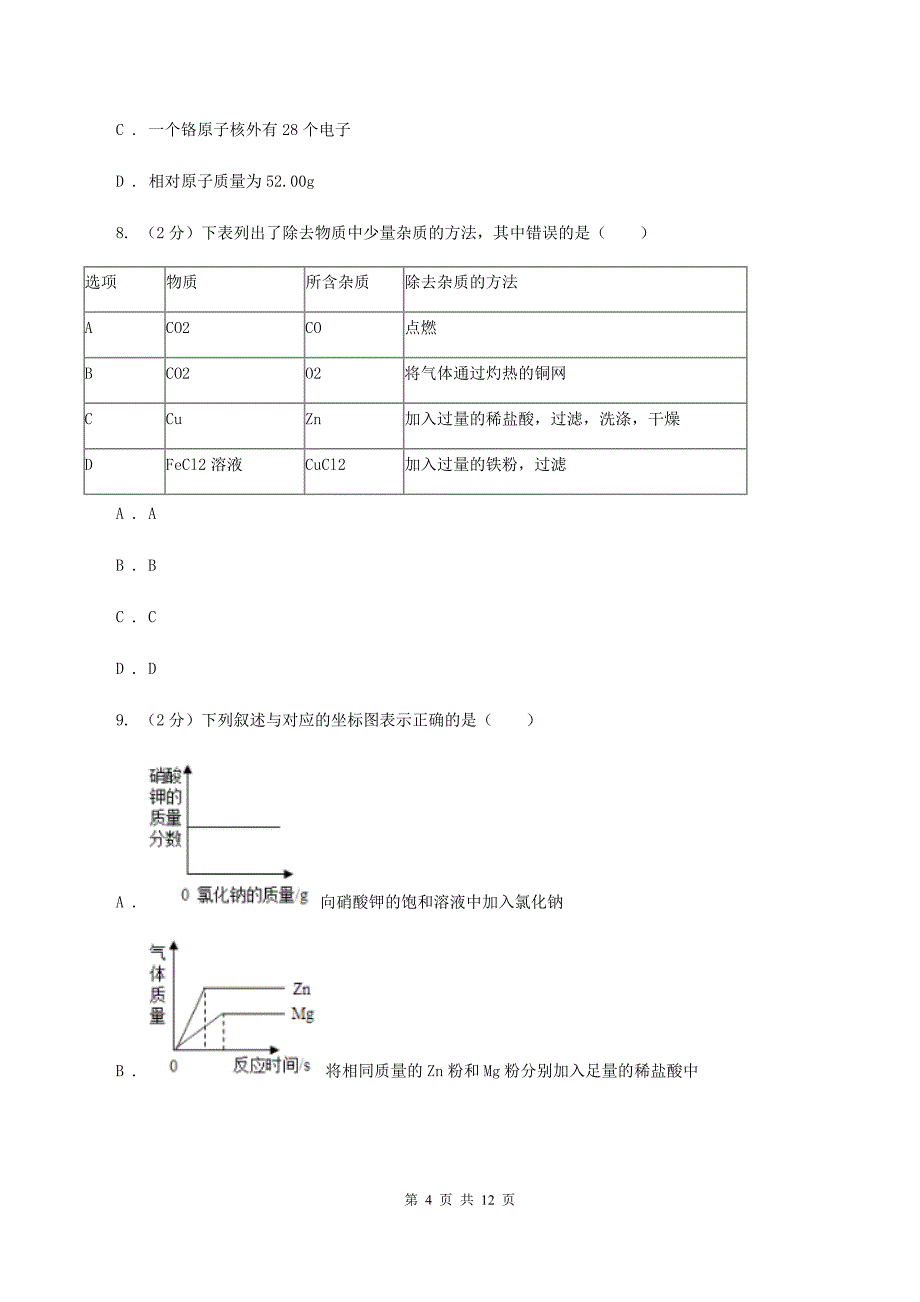 课标版2019-2020学年中考化学模拟考试试卷（二）C卷.doc_第4页