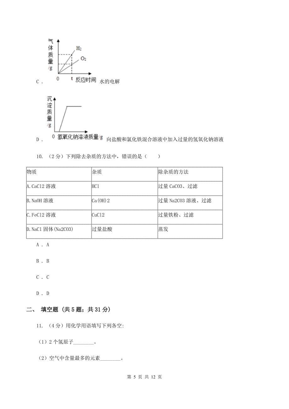 课标版2019-2020学年中考化学模拟考试试卷（二）C卷.doc_第5页