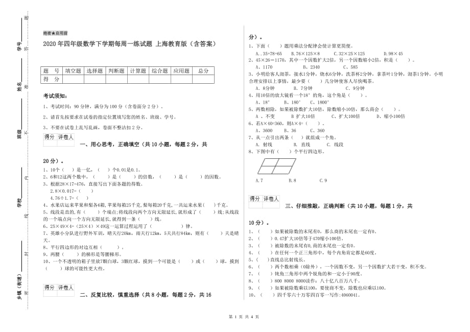 2020年四年级数学下学期每周一练试题 上海教育版（含答案）.doc_第1页