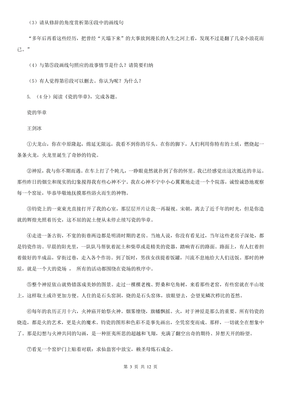 苏教版六校2019-2020学年八年级上学期语文12月联考试卷A卷.doc_第3页